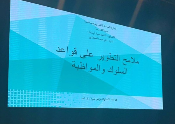 التوجيه الطلابي” بتعليم مكة يعقد لقاء أهم ملامح التطوير على قواعد السلوك والمواظبة المحدثة لعام 1444هـ