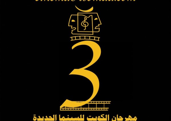 الفيلكاوي : الدورة الثالثة لمهرجان الكويت للسينما الجديدة بالحضور شخصيا