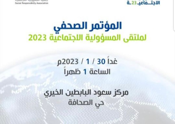 المؤتمر الصحفي لملتقى المسؤولية الاجتماعية 2023 .. الاثنين القادم