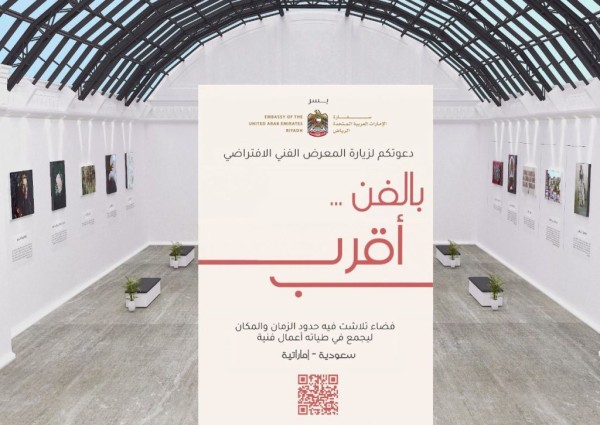بمشاركة سعودية – إماراتية .. انطلاق المعرض الإفتراضي للفن التشكيلي “بالفن أقرب”