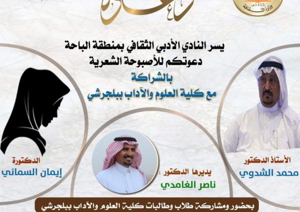 نادي الباحة الأدبي الثقافي يقيم أصبوحة ثقافية