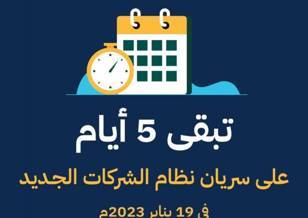 وزارة التجارة: تبقى 5 أيام على سريان نظام الشركات الجديد