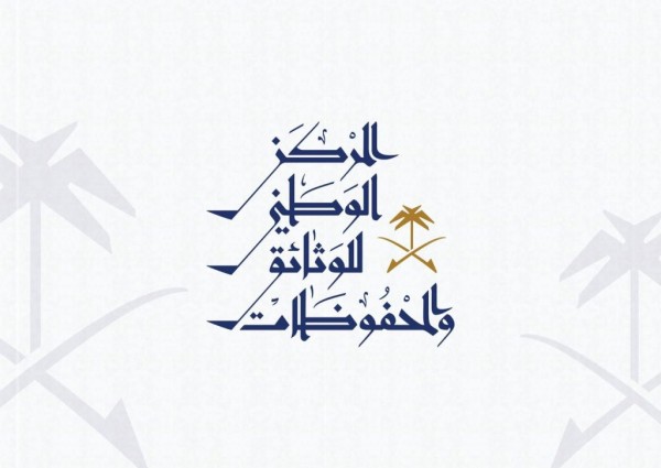 المركز الوطني للوثائق والمحفوظات يدرب ١٢٢٦ متدرباً ومتدربة من منسوبي الأجهزة الحكومية