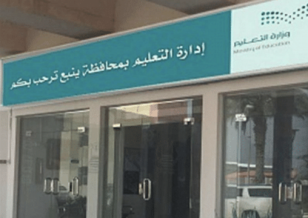 تعليق الدراسة اليوم الأثنين بمدارس محافظة ينبع والقطاعات التابغة لها