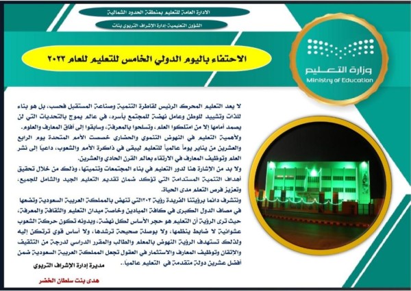كلمة مدير إدارة الإشراف بمنطقة الحدود الشمالية (بنات) هدى الخضر  بمناسبة اليوم الدولي للتعليم