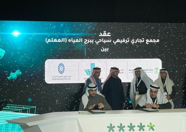 توقيع عقد استثماري مشترك لتطوير برج المياه “المعلم” بمحافظة الخبر