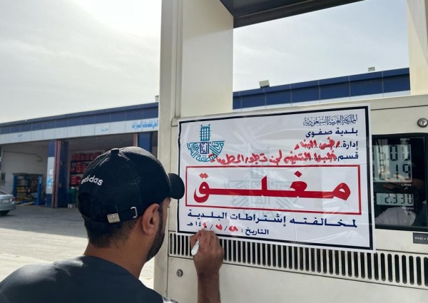 بلدية القطيف تغلق جزئيا 9 محطات وقود مخالفة في صفوى