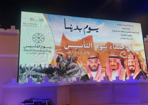 500 تربوية يشهدن احتفالات يوم التأسيس بتعليم مكة