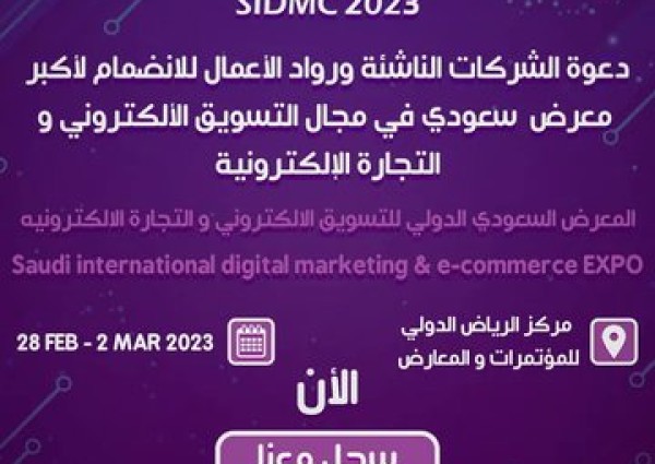 إقتراب العد التنازلي لإنطلاق معرض التسويق الإلكتروني والتجارة الإلكترونية بمركز الرياض الدولي للمعارض والمؤتمرات 28فبراير