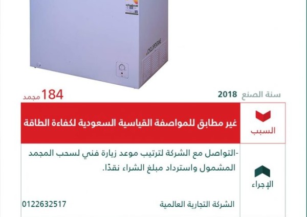 “التجارة:” استدعاء 184 مجمد لونا لعدم مطابقتها للمواصفات