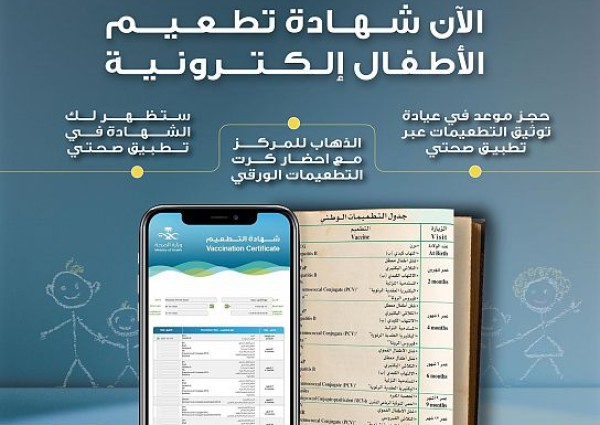 “الصحة” تجدِّد تحفيز المواطنين إلى المسارعة في تحويل كروت تطعيم أبنائهم الورقية إلى رقمية