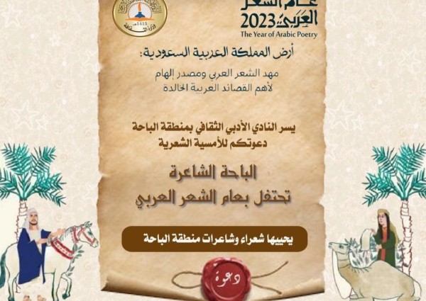 الباحة الشاعرة تحتفي بعام الشعر العربي 2023