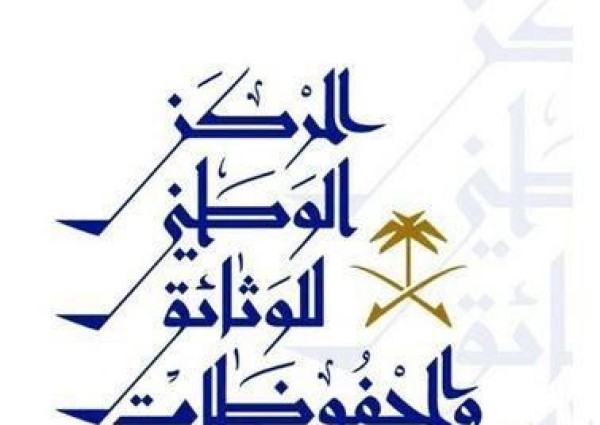 المركز الوطني للوثائق يجدد تحذيره بشأن نشر الوثائق والمعلومات الحكومية السرية