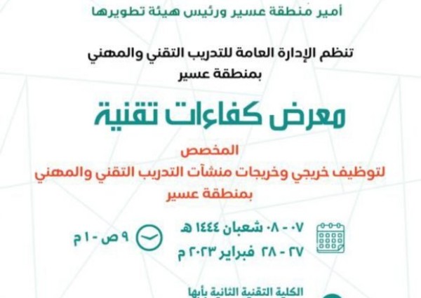 التدريب التقني بعسير يقيم معرض كفاءات تقنية لخريجي وخريجات التدريب التقني