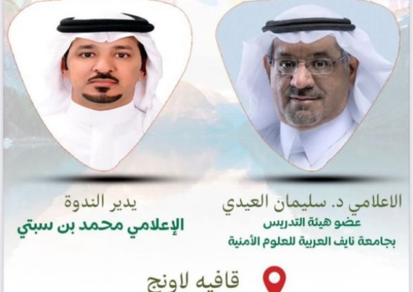 فرع هيئة الصحفيين السعوديين بمنطقة الحدود الشمالية يستضيف الدكتور سليمان العيدي