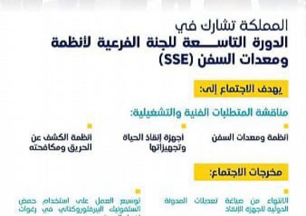 المملكة تشارك في الدورة التاسعة للجنة الفرعية لأنظمة ومعدات السفن