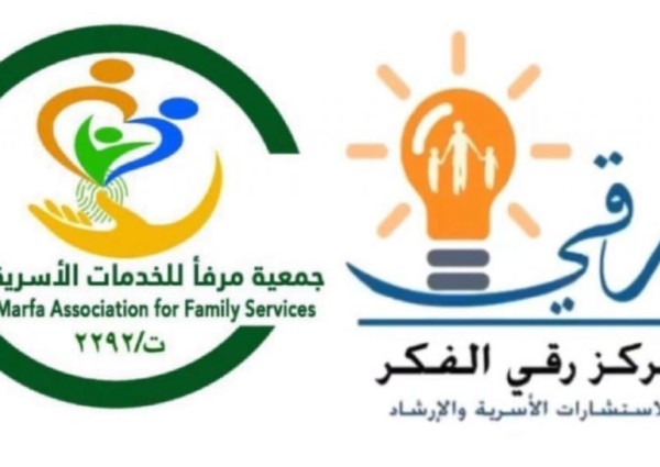 عقد شراكة بين جمعية مرفأ للخدمات الأسرية و مركز رقي الفكر للاستشارات والارشاد
