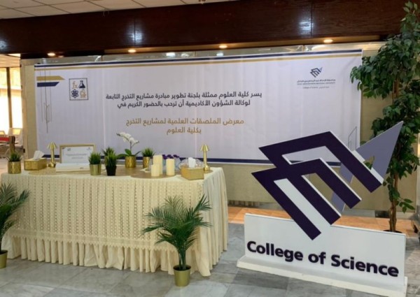 ‏40 بحثًا علميًا وتجربة ابتكارية في معرض للملصقات العلمية بكلية العلوم في جامعة الامام عبد الرحمن بن فيصل