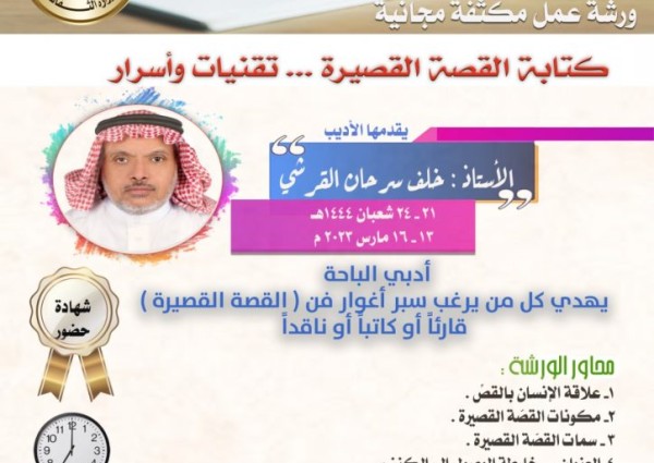 أدبي الباحة ينظم ورشة عمل في (فن القصّة القصيرة)!