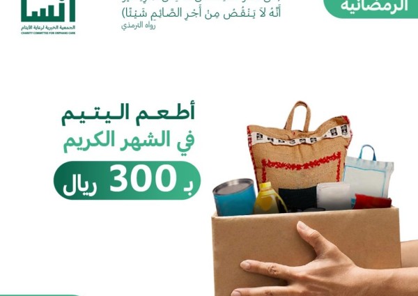 بأكثر من 4 ملايين ريال إنسان تطلق مشروع السلة الرمضانية لأسر الأيتام