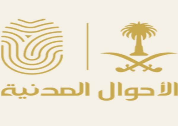 الأحوال المدنية: يمكنك تسجيل مولودك إلكترونياً وطلب إيصال الوثائق لعنوانك عبر أبشر⁩