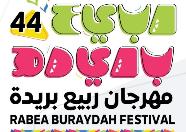 غدًا.. انطلاق فعاليات مهرجان ربيع بريدة 44 لمدة 10 أيام بمتنزه القصيم الوطني ببريدة