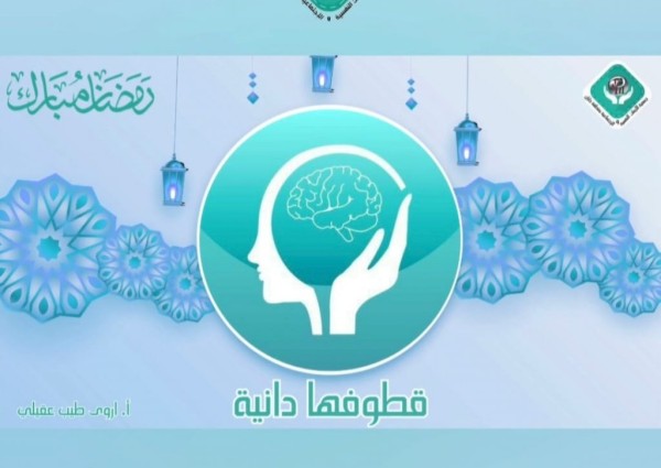 قطوفها دانية تختتم سلسلة الاستشارات الرمضانية بجمعية اتزان