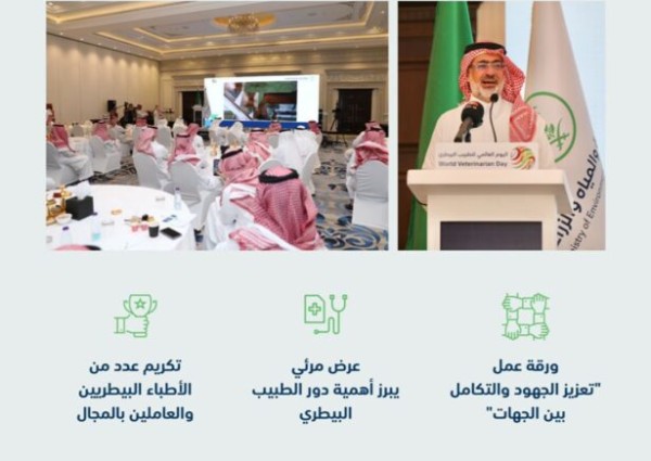 “البيئة” تؤكد أهمية دور الأطباء البيطريين في مواجهة الأمراض والجوائح وتعزيز الأمن الغذائي والحيوي بالمملكة