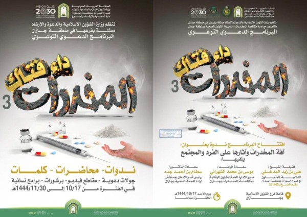 الشؤون الإسلامية في جازان تطلق البرنامج الدعوي التوعوي ( المخدرات داء فتاك ).