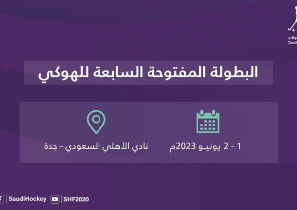40 لاعباً يتنافسون في البطولة المفتوحة السابعة للهوكي على ملاعب الأهلي بـ”جدة”