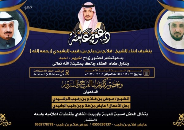 أبناء “فلاح بن رباح بن رقيب الرشيدي” يدعون لحفل زواج أخيهم “أحمد” في قصر الشفا للإحتفالات بـ”الحائط”