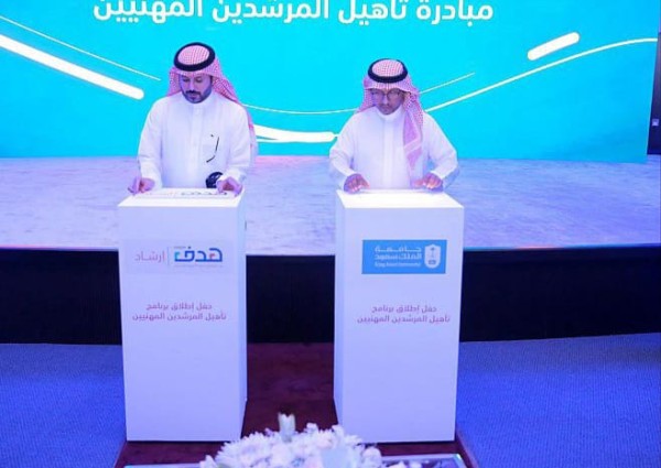 صندوق تنمية الموارد البشرية يطلق برنامج تأهيل المرشدين المهنيين بالشراكة مع جامعة الملك سعود