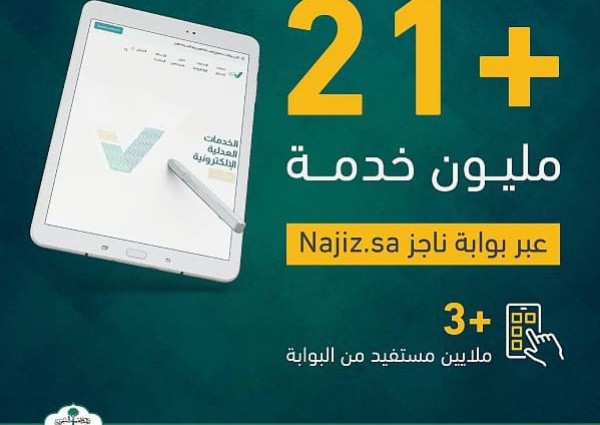 وزارة العدل: إجراء 21 مليون خدمة إلكترونية عبر ناجز دون الحاجة لزيارة المقرات العدلية