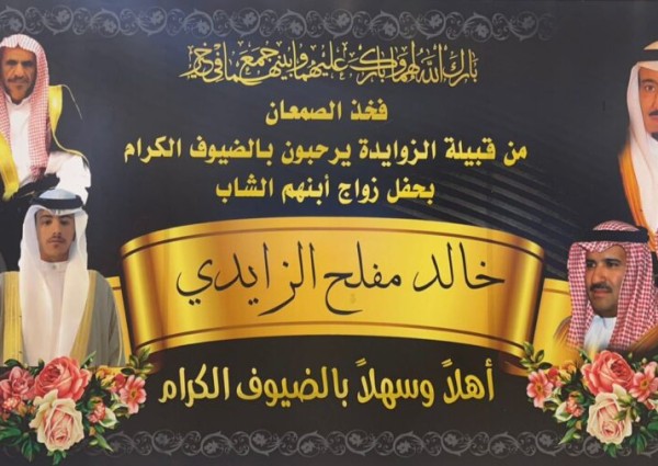 أبناء الصمعان من قبيلة الزوايدة يحتفلون بزواج أبنهم الشاب “خالد بن مفلح الزايدي”