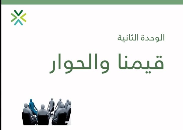 برنامج   “الحوار المجتمعي “في وحدة الخدمات الإجتماعية الداعمة للإناث بالدمام
