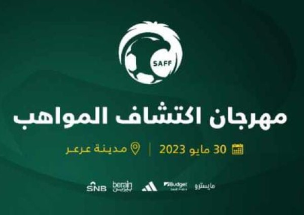 انطلاق المرحلة الخامسة من برنامج اكتشاف المواهب في مدينة عرعر