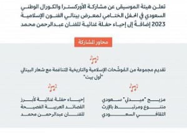 هيئة الموسيقى تُشارك غداً في ختام معرض بينالي الفنون الإسلامية 2023 بجدة