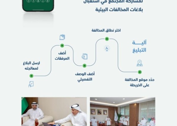 “الفضلي” يدشّن تطبيق “أحمي بيئتي” لمشاركة المجتمع في التبليغ عن المخالفات البيئية