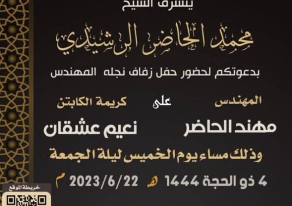 محمد الحاضر الرشيدي يدعو لحضور حفل زواج نجله “مهند” بقاعة ملكة الليل بجدة