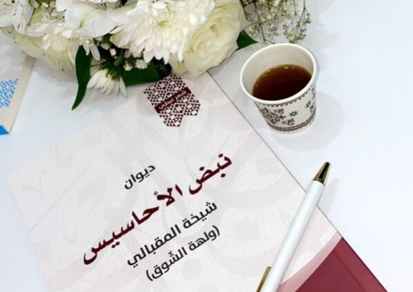 صدور  ديوان ‘نبض الاحاسيس’للشاعرة ولهة الشوق