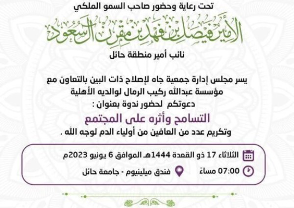 جمعية جاه لإصلاح ذات البين تدعو صحيفة الشمال لحضور ندوة بعنوان “التسامح وأثره على المجتمع” بـ”فندق ميلينيوم” في حائل