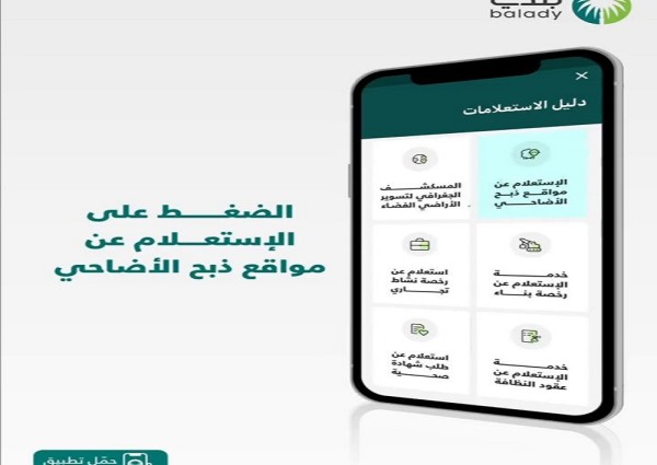 أمانة العاصمة المقدسة تتيح خدمة ذبح الأضاحي عبر تطبيق “بلدي”
