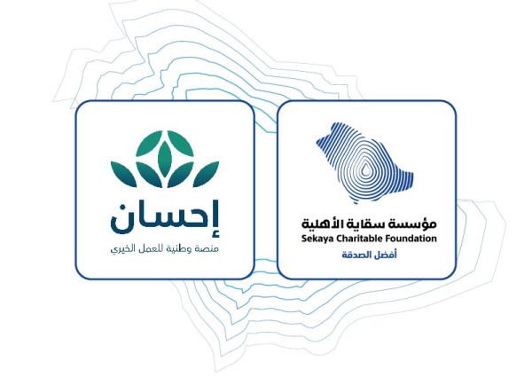 بقيمة 19 مليون ريال تقريبًا… شراكة بين “سقاية” و”إحسان” لتنفيذ مشروعات سقيا الماء