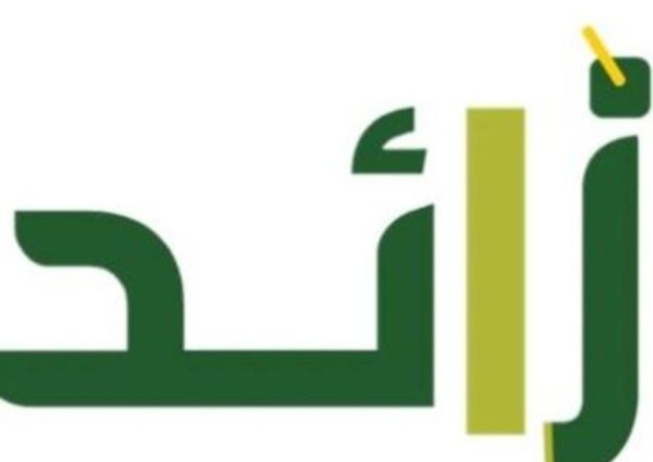 المركز الوطني لتنمية القطاع غير الربحي يعتمد مجلس إدارة جمعية زائد لحفظ النعمة الجديد
