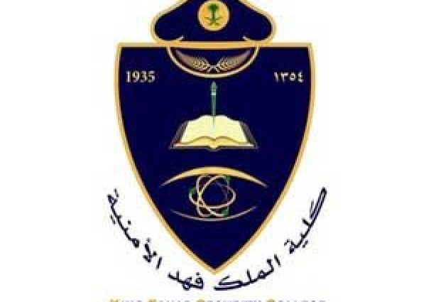 للعام الدراسي 1445هـ .. كلية الملك فهد الأمنية تعلن نتائج المرشحين للإلتحاق بدورة تأهيل الضباط الجامعيين