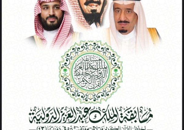 وزارة الشؤون الإسلامية تعتمد دليل مسابقة الملك عبدالعزيز الدولية لحفظ القرآن الكريم في دورتها الـ 43