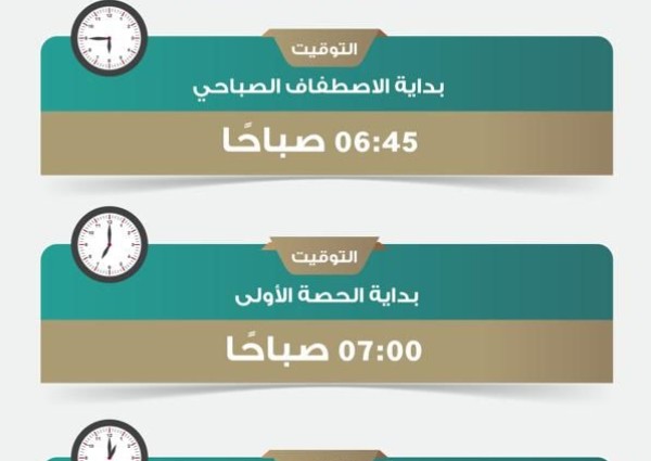 تعليم الطائف يحدد مواعيد الدوام في المدارس