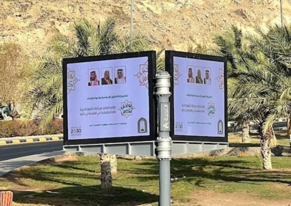 لافتات المؤتمر الدولي (تواصل وتكامل) تزين شوارع مكة المكرمة