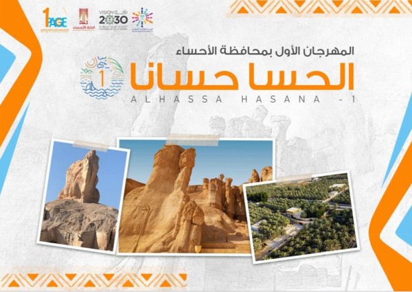برعاية سمو محافظ الاحساء الأمير سعود بن طلال انطلاق مهرجان (الحسا حسانا -1) لمدة 14 يوم