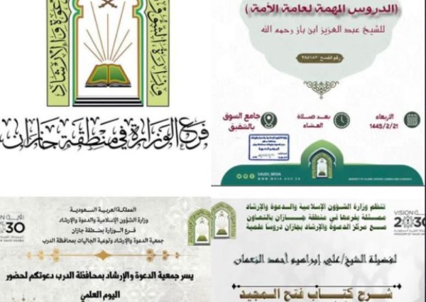 الشؤون الإسلامية بجازان تُنفّذ عدة دروس علمية